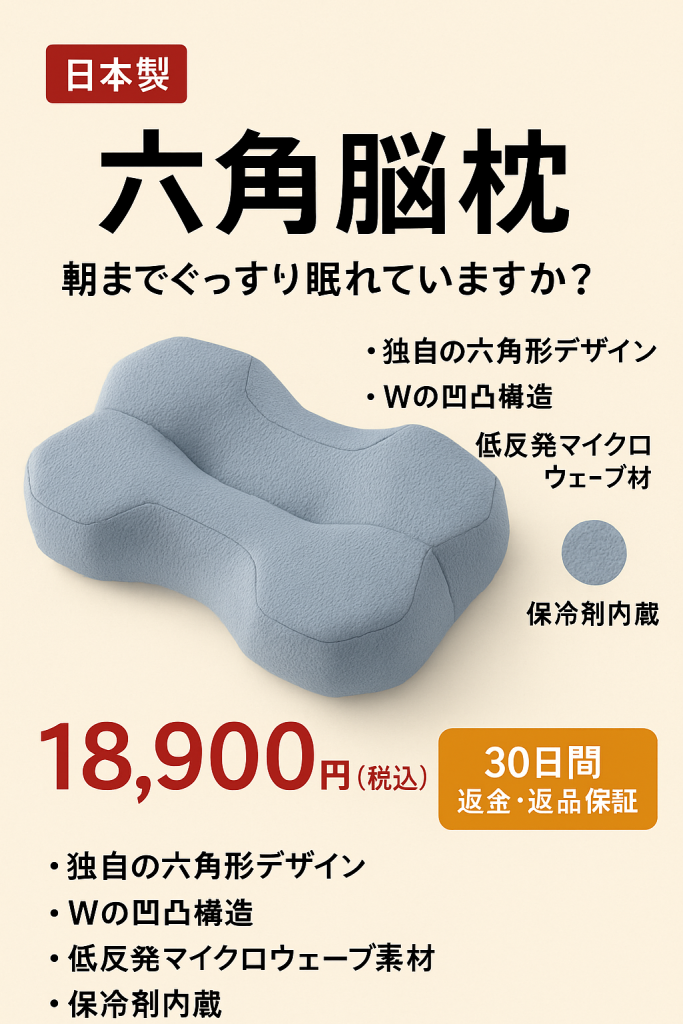 六角脳枕